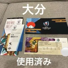 使用不可 ラグビーワールドカップ2019 試合チケット 4枚セット 大分