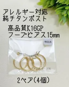 即購入OK◆純チタンポスト　高品質K16GPゴールドフープピアス15mm 2ぺア