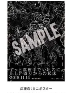 2026年最新】ずっと真夜中でいいのに。 ポスターの人気アイテム - メルカリ