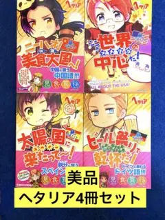 ヘタリア Axis Powers 旅の会話ブック セット - メルカリ