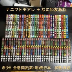 ナニワトモアレ＋なにわ友あれ 完結59巻セット - メルカリ