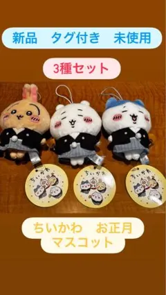 新品　タグ付き　未使用　ちいかわ　お正月　和服風　マスコット 3種セット