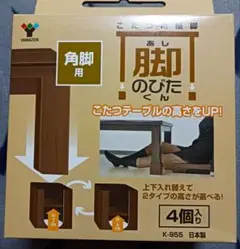 YAMAZENこたつ用継脚　 脚のびたくん 角脚用 4個入りのサムネイル