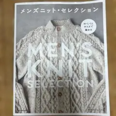 メンズニット・セレクション M・L・LLサイズで編める