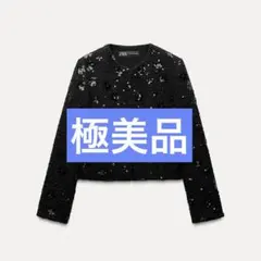 【極美品】 ZARA ブラック スパンコール ツイード ノーカラージャケット L