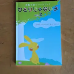 ひとりじゃないよ vol.2