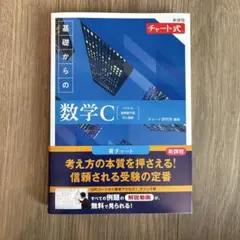 基礎からの数学C チャート式 新課程