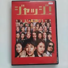笑えるDVD❗️「 ジャッジ！」 妻夫木聡 ＆北川景子他　大勢出演❗️