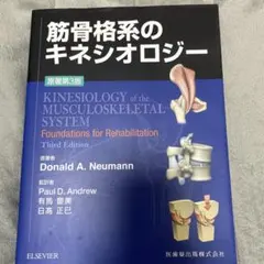 2026年最新】筋骨格系のキネシオロジー 原著第3版の人気アイテム