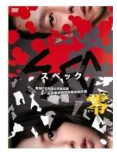 SPEC 零 警視庁公安部公安第五課 DVD レンタル落ち - メルカリ