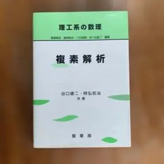複素解析 谷口健三・時弘哲治 共著