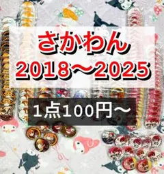 【 さかわん 】 あほの坂田 缶バッジ 2018 ～ 2025 ホロ シクレ