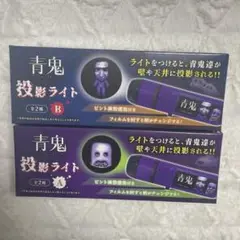 青鬼 投影ライト A B 2種セット　モーリーファンタジー ※箱は未開封