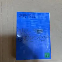 嘘をもうひとつだけ