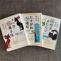 【夕闇通り商店街】 シリーズ3冊セット 栗栖ひよ子