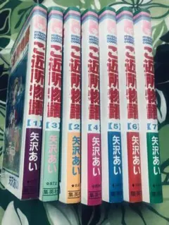 ご近所物語 全巻セット 矢沢あい