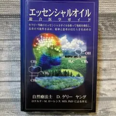 エッセンシャルオイル総合医学ガイド Amazon.co.jp: エッセンシャルオイル総合医学ガイド : D.ゲリー