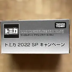 トミカ ランボルギーニ アヴェンタドール SVJのサムネイル