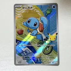 ポケカ 30周年 カード セット プロモ AR 9種 30th 御三家 ゼニガメ