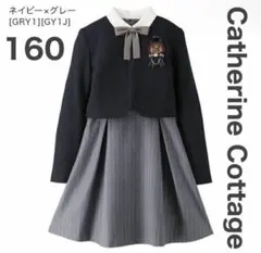 キャサリンコテージ　160cm フォーマル　4点セット　卒服　女の子　上品　完品
