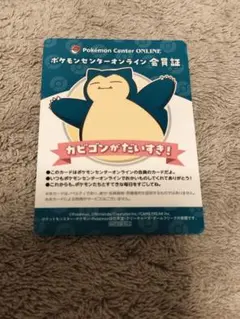 カビゴン　ポケモンセンターオンライン B賞 会員証風カード ポケセンのサムネイル