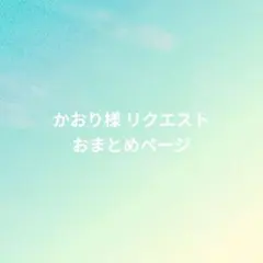 かおり様 リクエスト 2点 まとめ商品