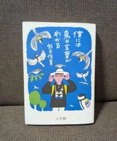 僕には鳥の言葉がわかる
