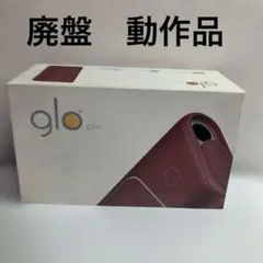 廃盤　動作品　glo pro グロー プロ ブラック　赤　レッド　バーガンディ