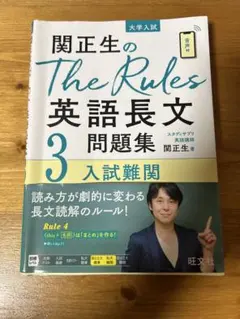 関正生のThe Rules英語長文問題集 大学入試 3