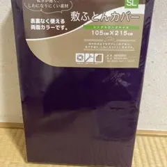 新品 敷布団カバー　シングルロング パープル 両面カラー やさしい肌ざわり