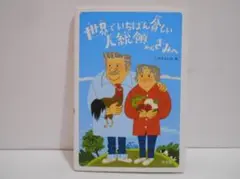 世界でいちばん貧しい大統領からきみへ 　くさばよしみ