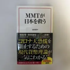 【新品・未使用】MMTが日本を救う