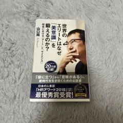 世界のエリートはなぜ「美意識」を鍛えるのか