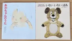 松谷みよ子 あかちゃんの本 2冊セット　いないいないばあ、あかちゃんのうたのサムネイル