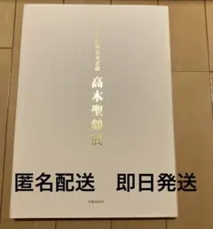 2025年最新】高木聖鶴の人気アイテム - メルカリ