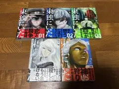 2026年最新】東独にいた 全巻の人気アイテム - メルカリ