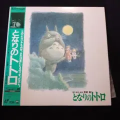 2025年最新】レーザーディスク となりのトトロの人気アイテム