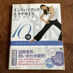 インスパイリングエクササイズ Micaco DVD付き