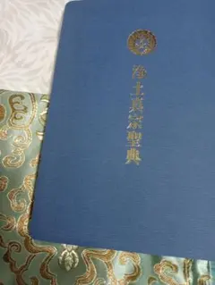 浄土真宗聖典　令和6年１月刷　令和2年12月改訂　新品未使用 訳ありで安く出品！