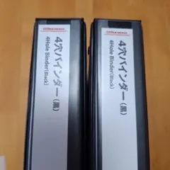 オフィスデポ　4穴　バインダー　A4　250枚　2冊　ブラック