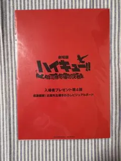 劇場版ハイキュー　ゴミ捨て場の決戦　入場特典　古舘先生描き下ろしビジュアルボード
