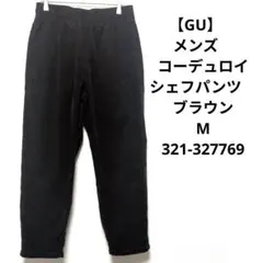 【GU】メンズ　コーデュロイシェフパンツ　ブラウン　M　321-327769
