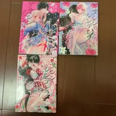 アサシン&シンデレラ1~3 帯付き