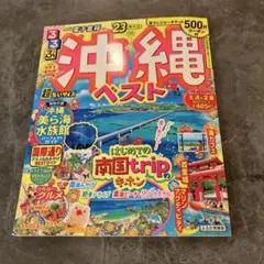 沖縄ベスト 旅行ガイド