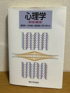 心理学 第5版 増訂版