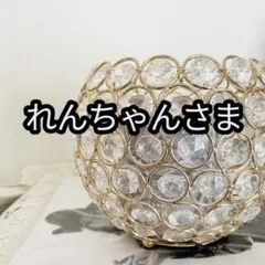 れんちゃん様
