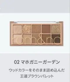 ロムアンド べターザンパレット 02 マホガニーガーデン