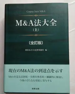 裁断済】M&A法大全(上)〔全訂版〕 - メルカリ