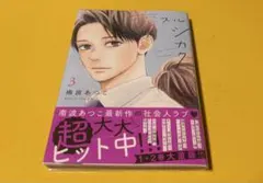 恋スルシカク(3)