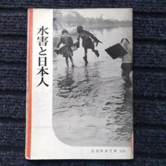 岩波写真文庫 124 「水害と日本人」
